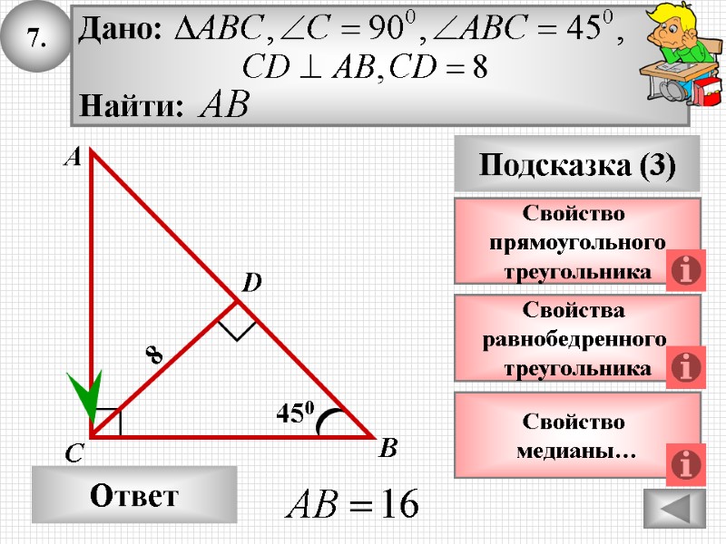 7. Ответ Подсказка (3) Свойства равнобедренного треугольника А В С 450 8 7. Ответ Подсказка (3) Свойства равнобедренного треугольника А В С 450 8